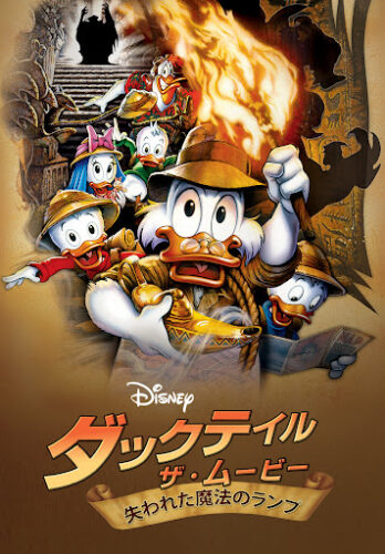 ダックテイル・ザ・ムービー / 失われた魔法のランプ
