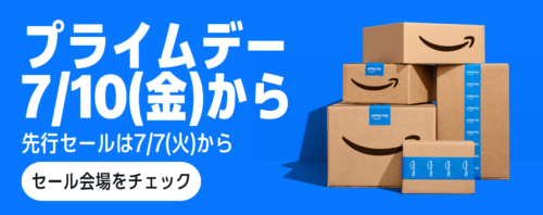 プライムデー 先行セール7月7日（火）スタート/本セール7月10日（金）から7月13日（月）まで