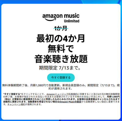 Amazon プライムデー2026 MusicUnlimited 最初の4か月無料で音楽聴き放題画面