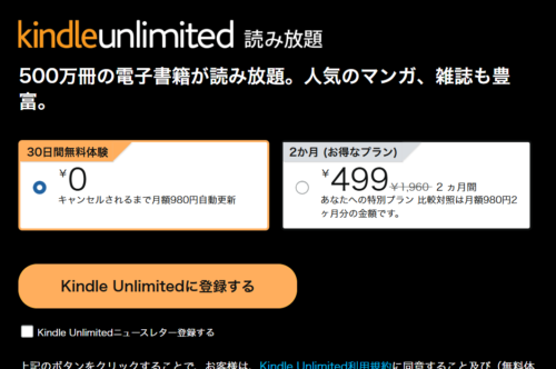 2か月間499円で利用できるプランが提示されている例