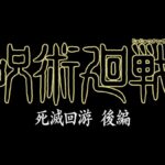 呪術廻戦 死滅回游 後編 (第4期) 画像 1