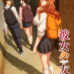 彼女の友達 画像 1