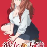 彼女の友達 画像 1