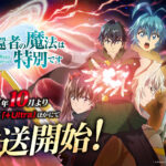 帰還者の魔法は特別です 第二期 画像 2
