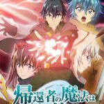 帰還者の魔法は特別です 第二期 画像 1
