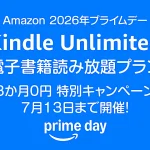プライムデー Amazon電子書籍読み放題『Kindle Unlimited』プランが 3か月0円で利用できるキャンペーン開催 7月13日まで