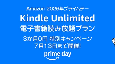 プライムデー Amazon電子書籍読み放題『Kindle Unlimited』プランが 3か月0円で利用できるキャンペーン開催 7月13日まで 記事サムネイル