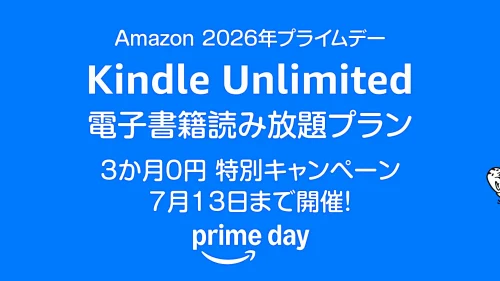 プライムデー Amazon電子書籍読み放題『Kindle Unlimited』プランが 3か月0円で利用できるキャンペーン開催 7月13日まで