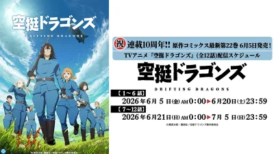 原作連載10周年！ アニメ版『空挺ドラゴンズ』全12話がYouTube無料配信開始 『フル☆アニメTV』チャンネルにて 記事サムネイル