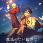魔法のない世界で生きるということ（劇場版） 画像 1