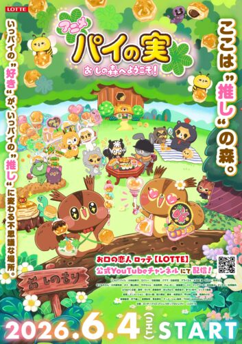 『パイの実 おしの森へようこそ！』