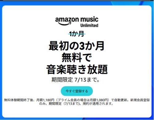 Amazon プライムデー2026 MusicUnlimited 最初の3か月無料で音楽聴き放題画面