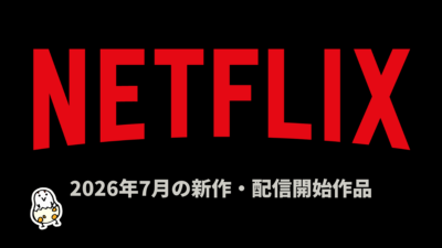 Netflix 2026年7月配信作品一覧 『二十世紀電氣目録』『サンダー3』独占ほか夏アニメは21作、オリジナルは26作 記事サムネイル