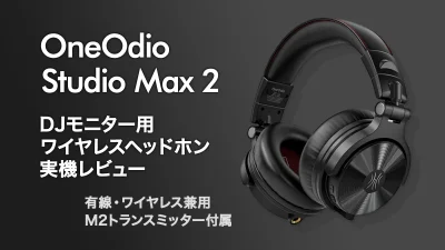 OneOdio『Studio Max 2』プロユース DJモニター用ワイヤレスヘッドホン実機レビュー 9ms超低遅延＆LDAC対応【製品提供記事】 記事サムネイル