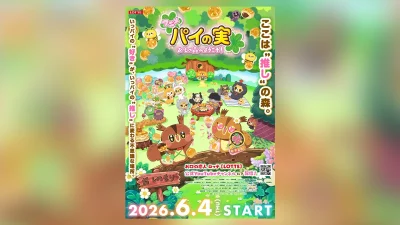 ロッテ『パイの実』史上初のアニメ『パイの実 おしの森へようこそ！』 6月4日よりYouTubeにて配信。TOHO animation STUDIOが制作 記事サムネイル