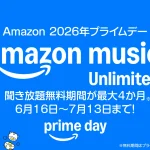 プライムデー『Amazon Music Unlimited』音楽聞放題プランが最大4か月無料キャンペーン開催！ 2026年7月13日まで
