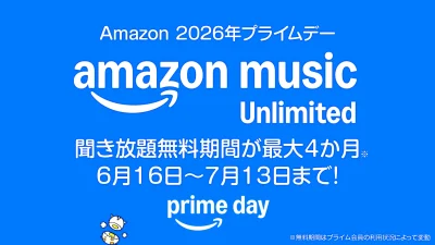 プライムデー『Amazon Music Unlimited』音楽聞放題プランが最大4か月無料キャンペーン開催！ 2026年7月13日まで 記事サムネイル