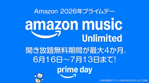 Music Unlimited 4か月無料体験（7月13日まで）