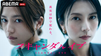 柴咲コウ主演・ABEMAオリナルドラマ『スキャンダルイブ』配信中 『グローバルOTTアワード2026』ノミネート 記事サムネイル