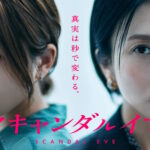 スキャンダルイブ 画像 4