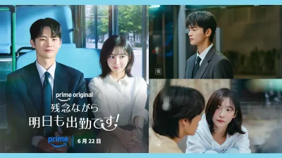 ソ・イングク×パク・ジヒョン 韓ドラ『残念ながら明日も出勤です！』Prime Videoで2026年6月22日より独占配信 記事サムネイル
