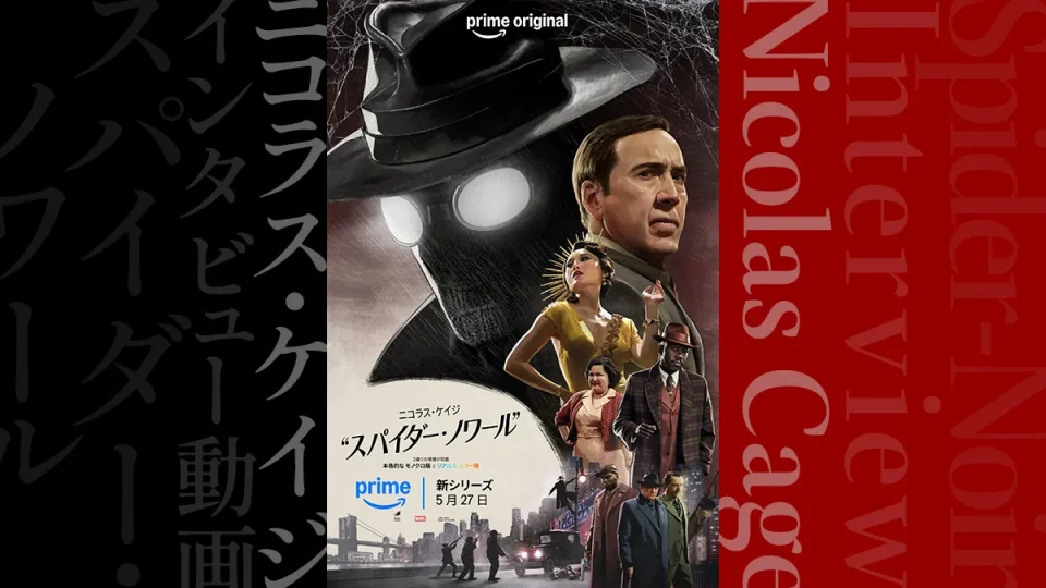 Amazonプライムビデオ配信中『スパイダー・ノワール』ニコラス・ケイジ インタビュー動画公開 日/英字幕付き