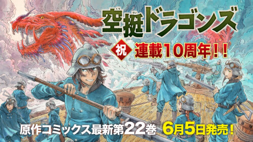 『空挺ドラゴンズ』原作コミックス連載10周年＆最新22巻