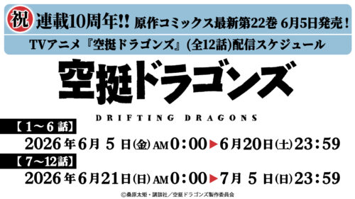 アニメ配信スケジュール