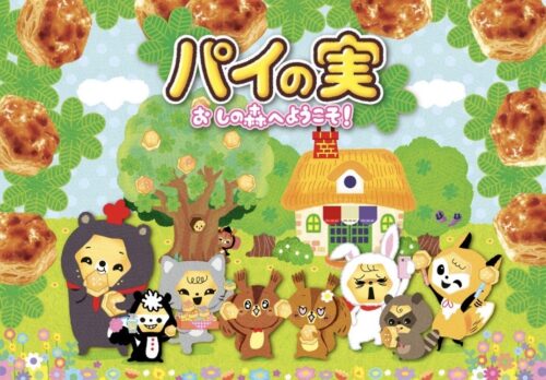 『パイの実 おしの森プロジェクト』