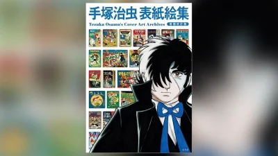 『手塚治虫表紙絵集 増補改訂版』 カバーアート1,800点超と貴重資料を収録 7月21日発売 4,950円 事前予約も受付中 記事サムネイル