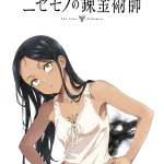 ニセモノの錬金術師 画像 1
