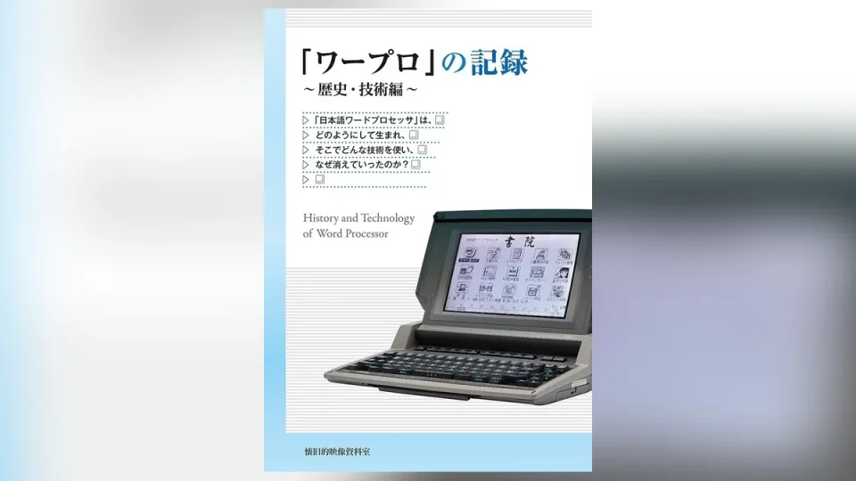 評論同人誌『「ワープロ」の記録 歴史・技術編』が復刊ドットコムで取り扱い中 2,310円（税込）