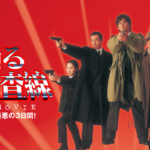 踊る大捜査線 THE MOVIE 湾岸署史上最悪の３日間！ 画像 1