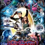 レディ・プレイヤー1 画像 1