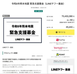 令和8年熊本地震 緊急支援募金（LINEヤフー基金）ページスクリーンショット