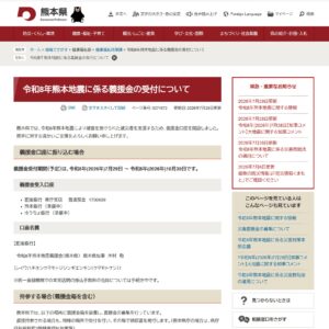 令和8年熊本地震に係る義援金の受付について ページスクリーンショット