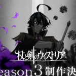 杖と剣のウィストリア Season3 画像 1