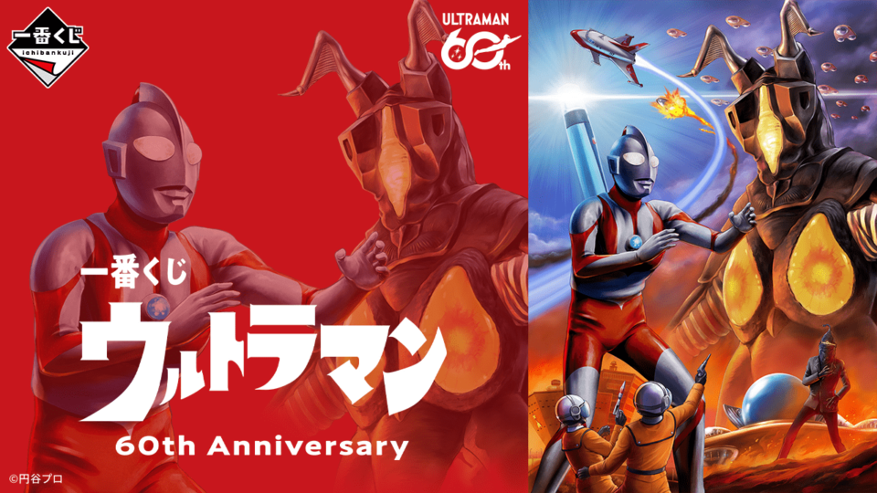 一番くじ『ウルトラマン 60th Anniversary』オンライン販売開催中 円谷プロ造形部門監修のフィギュアなどが当たる 1回900円