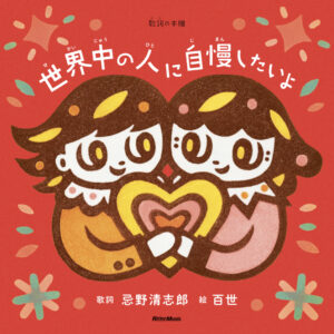 歌詞の本棚 世界中の人に自慢したいよ