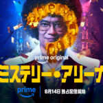 ミステリー・アリーナ 画像 2