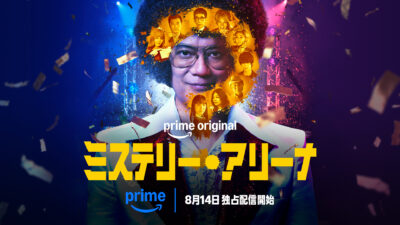 映画『ミステリー・アリーナ』 8月14日Amazonプライムビデオで世界独占配信  2026年5月劇場公開作品 記事サムネイル