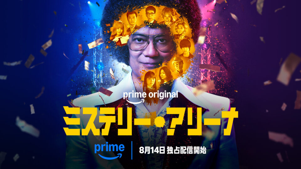 映画『ミステリー・アリーナ』8月14日Amazonプライムビデオで世界独占配信 2026年5月劇場公開作品
