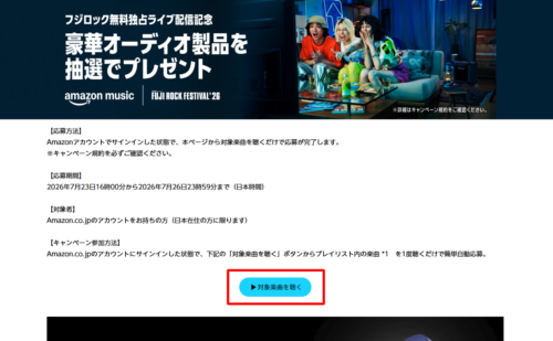 キャンペーンページ内の『対象楽曲を聴く』ボタン
