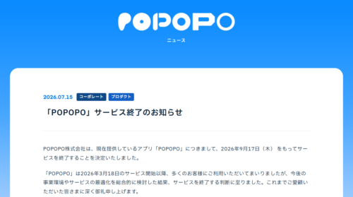『POPOPO』開始わずか半年でサービス終了へ