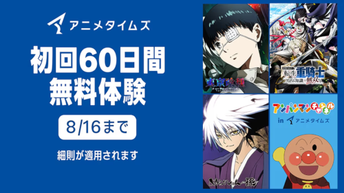 Amazonプライム・ビデオ『アニメタイムズ』チャンネル 無料体験が30日→60日に延長中 8/16申し込みまで