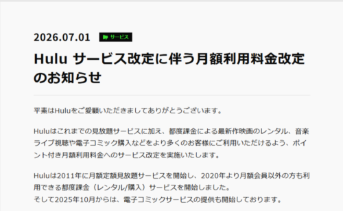 『Hulu』月額プランの料金改定