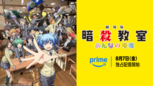 『劇場版「暗殺教室」みんなの時間』KV