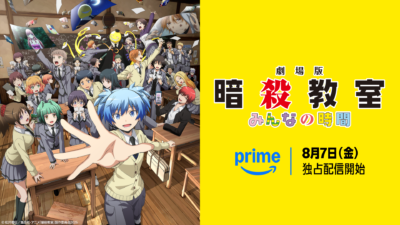 Amazonプライムビデオ『劇場版「暗殺教室」みんなの時間』が8月7日から独占配信 殺せんせー役福山潤氏のコメントも到着 記事サムネイル