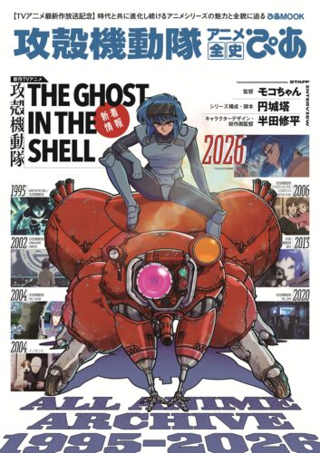 『攻殻機動隊 アニメ全史ぴあ』