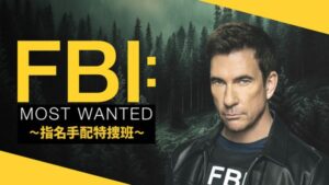 FBI：Most Wanted ～指名手配特捜班～ ファイナルシーズン